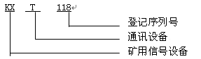 KXT118礦用隔爆兼本安型數(shù)顯通訊聲光信號(hào)器